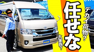 【６型ハイエースグランドキャビン】新型ハイエースワゴン10人乗り×大迫力スーパーロングの機能性を兼ね合わせたデッカイな相棒！【ガソリン４WD/特設ベージュメタリック】 | フレックス
