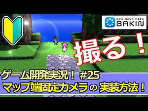 【Bakinゲーム開発実況#25】マップ端で止まるカメラの実装方法！～アクションＲＰＧを作る！～