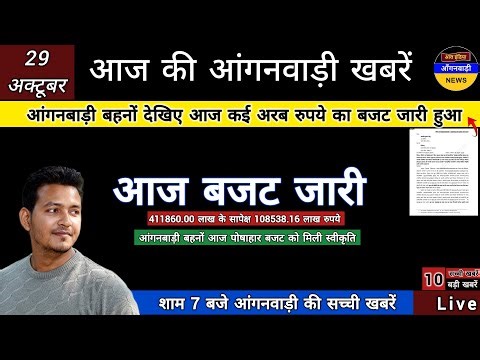 आंगनबाड़ी बहनों देखिए आज कई अरब रुपये का बजट जारी हुआ / आज शाम 7 बजे की आंगनबाड़ी खबरें