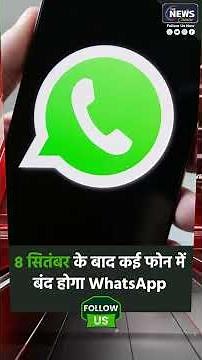 WhatsApp Warning! From Sept 8 It May Stop Working on These Phones