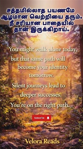 இன்று நீ தனியாக நடந்துகொண்டிருக்கலாம்.ஆனால் அதே பாதை நாளை உன் அடையாளமாக மாறும்.சத்தமில்லாத பயணமே