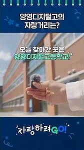 What makes Yangyeong Digital High School so special?💕 | Gyeonggi Provincial Office of Education