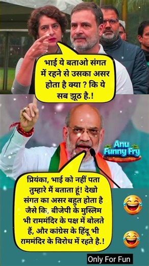 संगत का असर होता है या नहीं? 😂 Rahul vs Amit Shah Funny Meme | political meme #anufunnyfry #funny