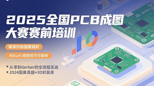 2025全国PCB成图大赛赛前培训实战视频教程
