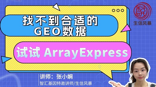 找不到合适的 GEO 数据？试试 ArrayExpress！