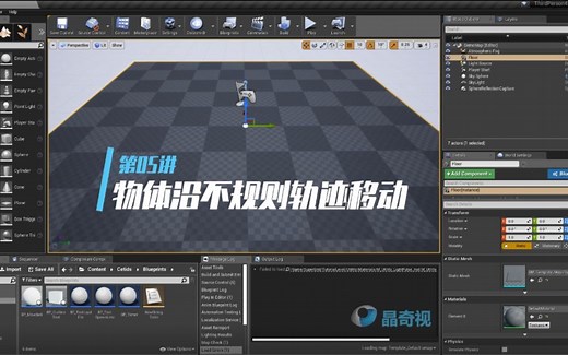 【UE4小课堂】05 物体沿不规则轨迹移动（Spline的使用）