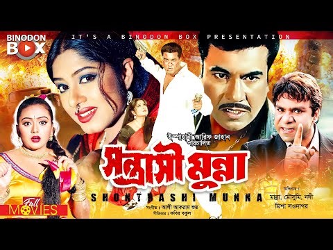 MANNA SUPER-HIT MOVIE | সন্ত্রাসী মুন্না - Shontrashi Munna | Manna, Moushumi, Nodi, Misha Sawdagor