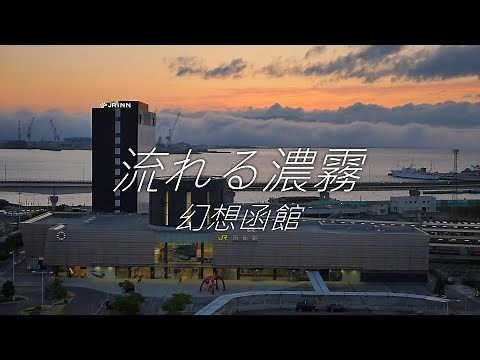 【函館風景】流れていく濃霧がとても綺麗でした＜20倍速＞