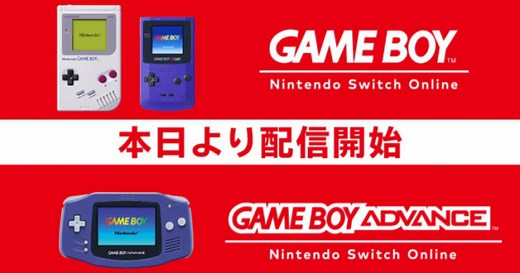 Switchで遊べるゲームボーイとアドバンス(GBA)のソフト一覧！追加予定は？ - ゲームウィズ