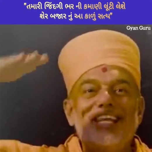 15K views · 420 reactions | "તમારી જિંદગી ભર ની કમાણી લૂંટી લેશે શેર બજાર નું આ કાળું સત્ય" | Gyan Guru | Facebook