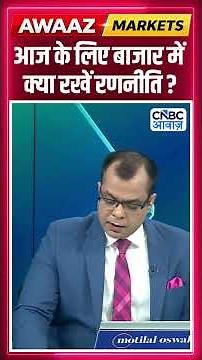 Editor's Take | आज के लिए बाजार में क्या रखें रणनीति ? Anuj Singhal | Market Strategy #nse #bse