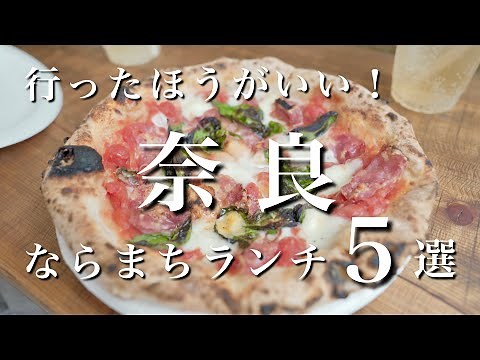 【奈良】必見！ならまちの旨すぎるランチ5選！｜奈良旅行・奈良観光