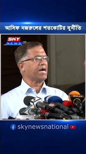 Asif Nazrul and his PS accused of corruption worth hundreds of crores of taka #skynews #breakingn...