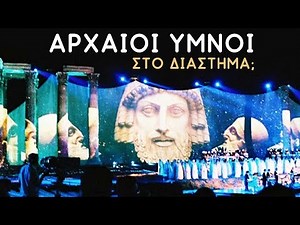 Μυθωδία: Όταν η Αθήνα έστειλε αρχαίους Ελληνικούς ύμνους στο Διάστημα | #Weirdo