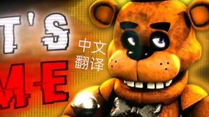 fnaf 动画 it′s me 中文填词