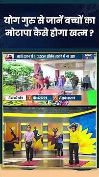 योग गुरु से जानें बच्चों का मोटापा कैसे होगा खत्म ? #yoga #obesity #kids #obesityawareness