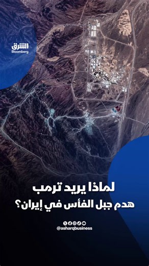 ‏📌لماذا يريد #ترمب هدم جبل الفأس في #إيران؟ #الشرق_بلومبرغ | arch blast