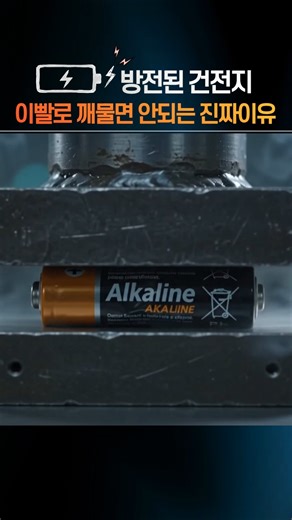 방전된 건전지 이빨로 깨물면 안 되는 진짜 이유는? ㅎㄷㄷ #생활꿀팁 #건전지 #팩트담