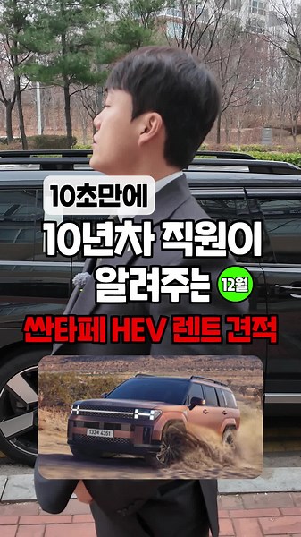 싼타페HEV 12월 장기렌트 견적 안내