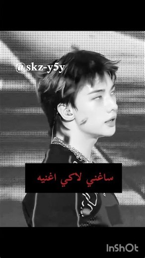 مو شيبر ما اقصد هيونلكس اقصد صغيرتي #skz_need_rest #kpop #enhypen #skz#blackpink