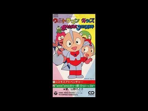 コスモスアドベンチャー／山野さと子