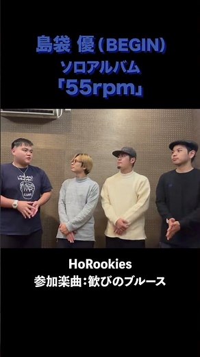 HoRookies / 島袋 優（BEGIN）「55rpm」参加アーティスト shorts
