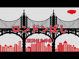 ロンドンばし 歌詞付き伴奏