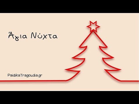 Άγια Νύχτα Στίχοι | Χριστουγεννιάτικα Τραγούδια
