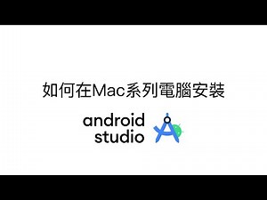 [課前準備] 在Mac上安裝Android Studio開發環境