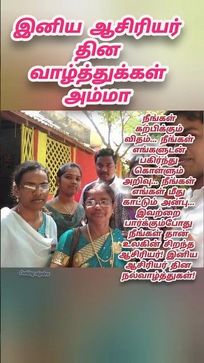 #இனிய ஆசிரியர் தின வாழ்த்துக்கள் அம்மா ❤️💐#happy teachers day wishes💐#teachersday