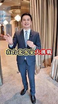 台北客語大挑戰#客語 #客家人 #大埔 #海陸 #四縣