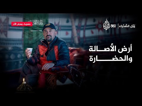تاريخ خالد وتراث عميق.. اكتشفوا دومة الجندل في صحراء الجوف بالمملكة العربية السعودية | رجل الصحراء