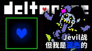 【DR模组】小丑魔战 但我的灵魂只会是蓝色！？