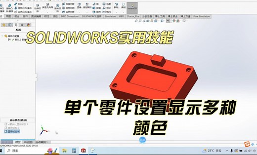 Solidworks一个零件的不同配置设置不同的颜色