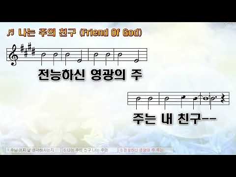 [악보&찬양] '나는 주의 친구' (by_예수전도단)