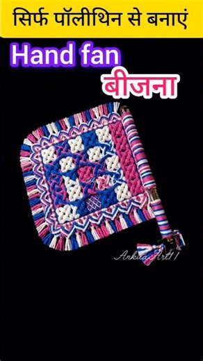पॉलीथिन से हाथ का पंखा, हैंड फैन, बीजना कैसे बनाएं 😱?#diybijna#viralsong#shorts#yoitubeshorts