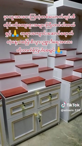 #Furniture #ဘုရားကျောင်းဆောင်နှင့်ပရိဘောဂပစ္စည်းမျိုးစုံ #ပရိဘောဂပစ္စည်းမျိုးစုံရောင်းဝယ်ရေး #ထိုင်းနိုင်ငံနေရာအနှံ့ပို့ပေးပါတယ်ရှင်း #မှာယူနိုင်ပါတယ်နော်🥰🥰