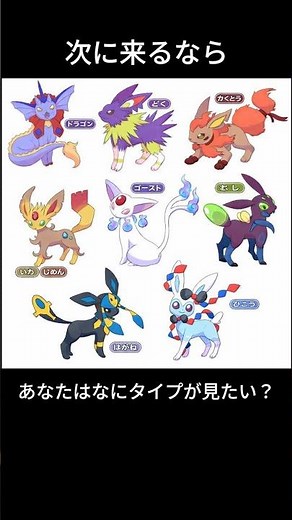 次のイーブイ進化、何タイプだと思う？