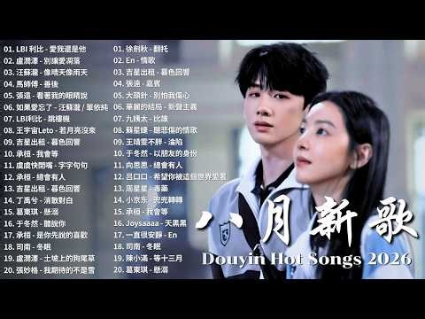 KKBOX華語單曲排行週榜 | 2026年八月必聽新歌 🎧 總會有人，斷送青春愛錯人，我會等，跳楼机，會呼吸的痛｜周杰倫 、王嘉尔、周興哲、林俊傑 、G E M 鄧紫棋 8月強檔新曲