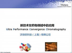 新技术在药物领域中的应用：ACQUITY UPC²超高效合相色谱 - Waters Videos