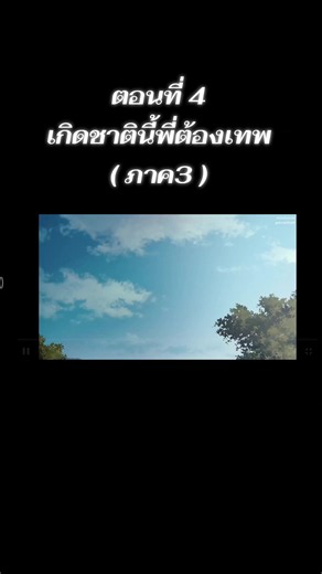 เกิดชาตินี้พี่ต้องเทพ (ภาค3) #ตอนที่4