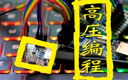 【教程】attiny85 融丝恢复器 Arduino 高压并行编程 surface dial制作注意事项