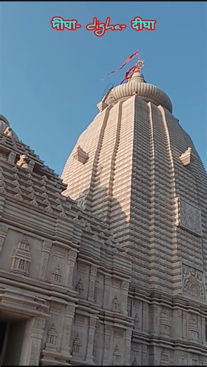 দীঘা জগন্নাথ মন্দির 🙏🙏💐🌷🙏🙏#devine#feelings#god#devotional#mondir#ytshort#travel#digha#दीघा#love#