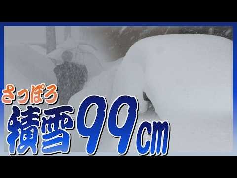 札幌で積雪９９センチに　雪の影響でＪＲ283本運休　新千歳空港では電車待つ長い行列も