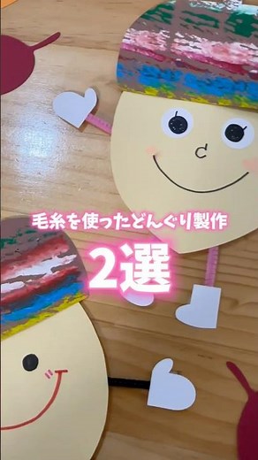 秋製作【どんぐり】毛糸を使った作り方を2種類紹介！#製作動画 #幼稚園 #保育園 #保育製作 #壁面製作 #壁面飾り #秋製作 #どんぐり