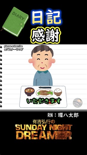 日記「感謝」#お笑い #サンドリ #日記