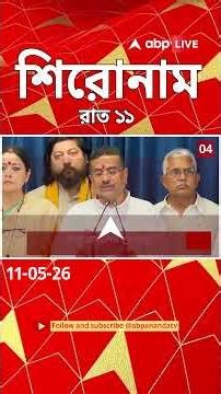 ABP Ananda Headlines : 11:00 PM Headlines : এবিপি আনন্দ হেডলাইনস : 11 MAY 2026 : ABP Ananda Live