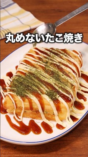 たこ焼き器もういらない「丸めない！たこ焼き」#松丸亮吾 が作る丸めない！たこ焼きは⬆️をクリック #たこ焼き #レシピ動画 #簡単レシピ #料理動画