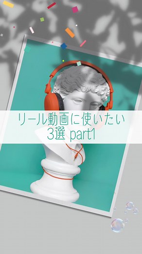 @music_life_lib ←音楽をさらに楽しみたい方はこちら🎼 【リール動画に使いたい曲曲3選】 リール動画がおしゃれになる曲をまとめました🎸 みんなのならではの曲を教えてね〜 —————————— 【Music Library 】 音楽に出会う場所 . ▶︎毎日18:00におすすめ音楽を紹介 ▶︎有名曲から知らない曲まで🎼 ▶︎あなたのおすすめ音楽を提供 ▶︎音楽の素晴らしさを共有するアカウント . 素敵な音楽に出会いたい、共有したい人はフォロー🎸 あなたのプレイリストに追加する曲があったら「🎵」と送ってね🙆‍♀️ 音楽を一緒に広めていきましょう〜 —————————— #プレイリスト #音楽が好き #音楽好きな人と繋がりたい#おすすめ曲 #音楽のある生活#曲紹介 #音楽部 #音楽配信#歌詞が好き #音楽仲間 #リール