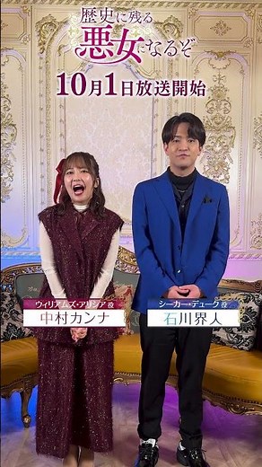 TVアニメ「#歴史に残る悪女になるぞ」作品紹介